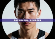 摩纳哥主场战平南特，积分仍落后对手