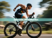 科隆主场失利：球队需加强防守能力