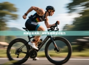 科隆主场失利：球队需加强防守能力