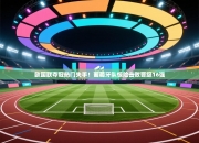 欧国联夺冠热门失手！葡萄牙队惊险击败晋级16强