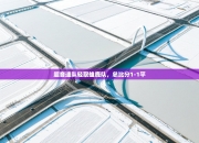 超音速队轻取雄鹿队，总比分1-1平
