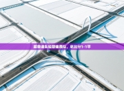 超音速队轻取雄鹿队，总比分1-1平
