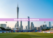 利物浦逆转战胜对手，继续保持不败