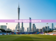 利物浦逆转战胜对手，继续保持不败