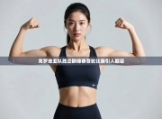 克罗地亚队胜出欧锦赛首轮比赛引人瞩目