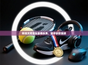 斯洛文尼亚队崭露头角，联手斩获金牌