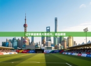 辽宁男篮客场大胜四川，稳坐榜首