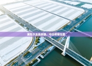 埃瓦尔主场告捷，守住榜尾位置