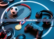 利物浦大胜，瓜帅赞队员表现