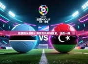 欧国联半决赛：博茨瓦纳对利比亚，决胜一搏