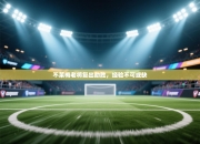 不莱梅老将复出助胜，经验不可或缺