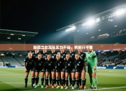 新西兰女足队实力不俗，将前行不懈