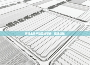 南特主场不敌圣埃蒂安，遭遇连败