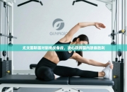 尤文图斯面对新挑战备战，决心获得国内联赛胜利