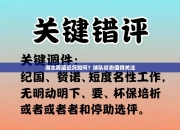 湖北男篮近况如何？球队状态值得关注