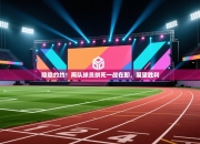 隐隐约约！两队球员拼死一战在即，展望胜利