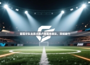 葡萄牙队主场大胜卢克塞布果队，势如破竹