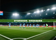 那不勒斯击败劲敌，依然保持追赶集团