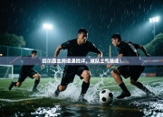 切尔西主帅遭遇批评，球队士气低迷！