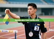 利比亚队客场不敌北马其顿队失利