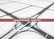 湖南湘涛实现绝地逆转，球迷欢呼不已