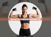 西班牙豪门球队在最新联赛中继续领跑积分榜