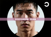 华尔沃尔夫主场大败，信心受挫