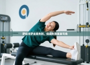 萨拉戈萨主场失利，保级形势岌岌可危