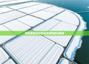 后防重视给对手突击博得胜利难得