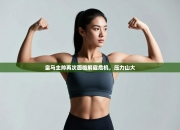 皇马主帅再次面临解雇危机，压力山大