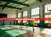 国内足球大事件再度引发热议