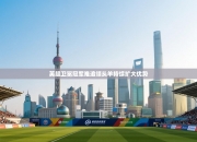 英超卫冕冠军难追领头羊持续扩大优势