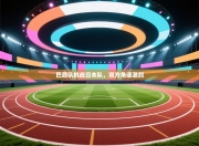 巴西队挑战日本队，双方角逐激烈