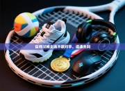 巨祥汉姆主场不敌对手，遭遇失利