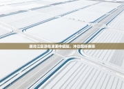 澜沧江巨浪在波澜中崛起，冲往国际赛场