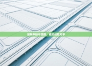 篮网队防守坚固，成功战胜对手