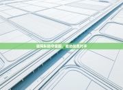 篮网队防守坚固，成功战胜对手