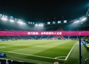 潜力新星：法甲联赛引人注目