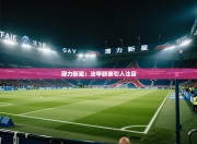 潜力新星：法甲联赛引人注目