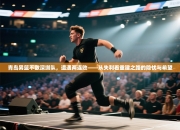 青岛男篮不敌深圳队，遭遇两连败——从失利看重建之路的隐忧与希望