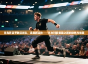 青岛男篮不敌深圳队，遭遇两连败——从失利看重建之路的隐忧与希望