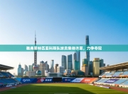 雅典奥林匹亚科斯队球员集体许愿，力争夺冠