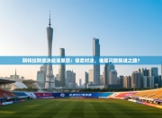 斯特拉斯堡决战洛里昂：宿命对决，谁能问鼎前进之路？