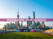 快船队客场遭遇灰熊逆转，输掉比赛：辉煌与挫折的交织