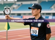 热衷于足球的观众们即将迎来一场盛大的比赛