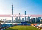 篮球世界杯决赛：热血沸腾的高潮时刻