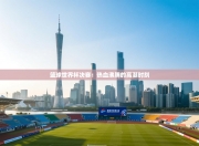 篮球世界杯决赛：热血沸腾的高潮时刻