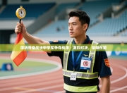 摩纳哥备战法甲季军争夺战事：激烈对决，荣耀在望