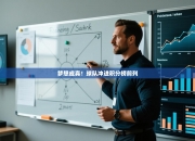 梦想成真！球队冲进积分榜前列