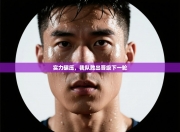 实力碾压，我队胜出晋级下一轮